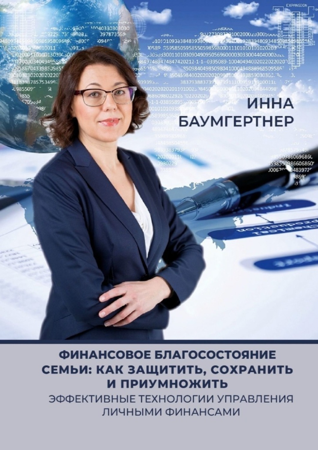 Обложка книги «Финансовое благосостояние семьи: как защитить, сохранить и приумножить. Эффективные технологии управления личными финансами»
