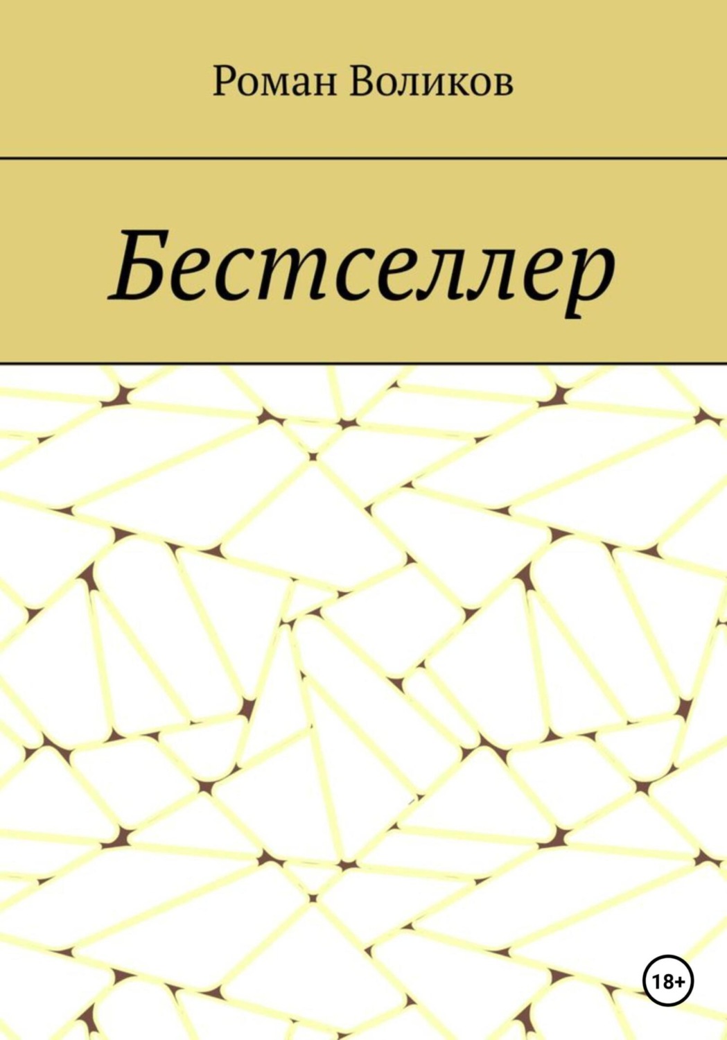 Обложка книги «Бестселлер»