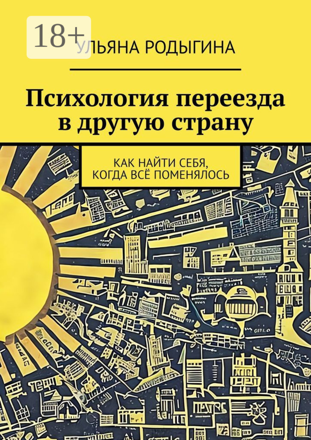 Обложка книги «Психология переезда в другую страну. Как найти себя, когда всё поменялось»