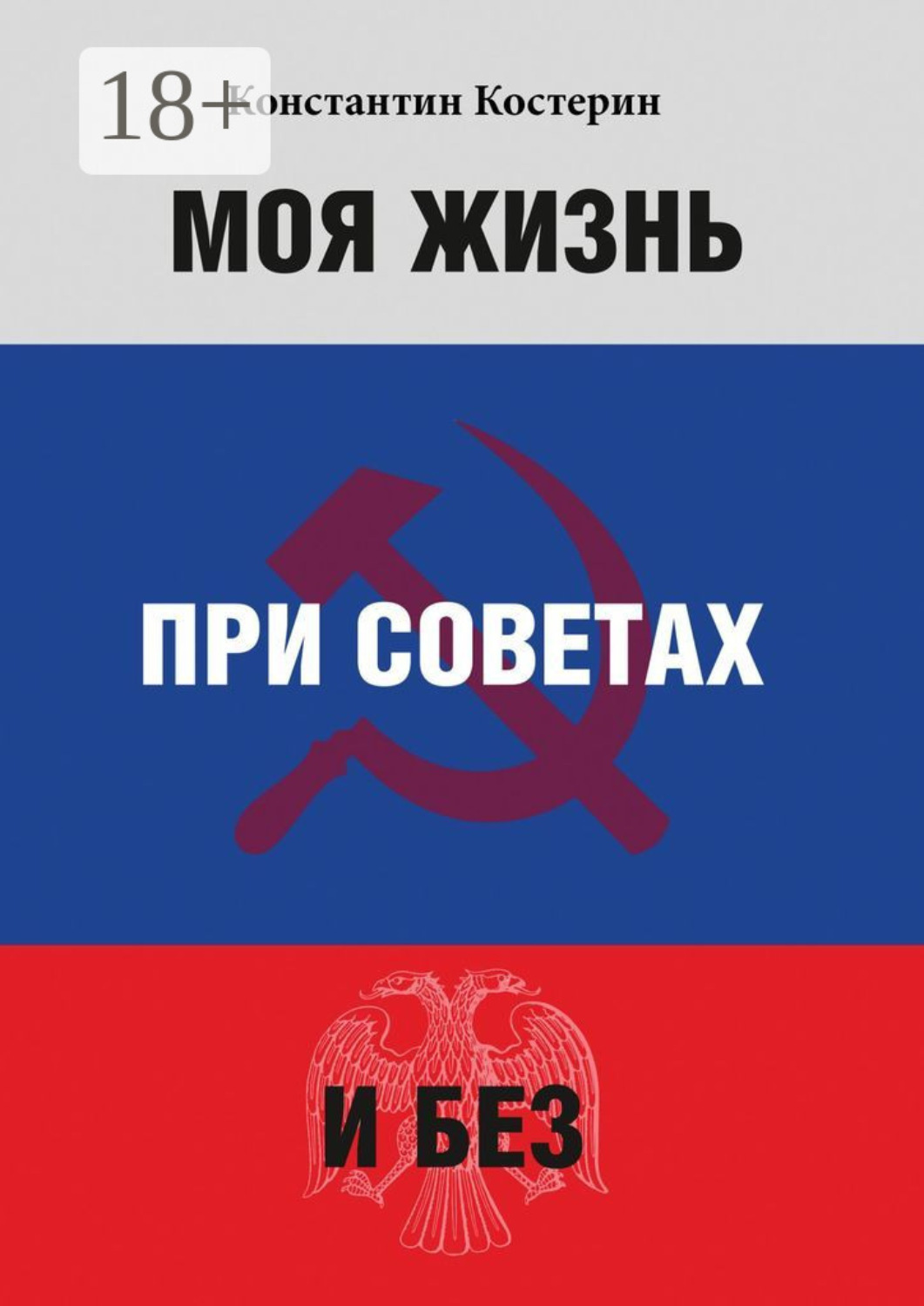 Обложка книги «Моя жизнь при советах и без»