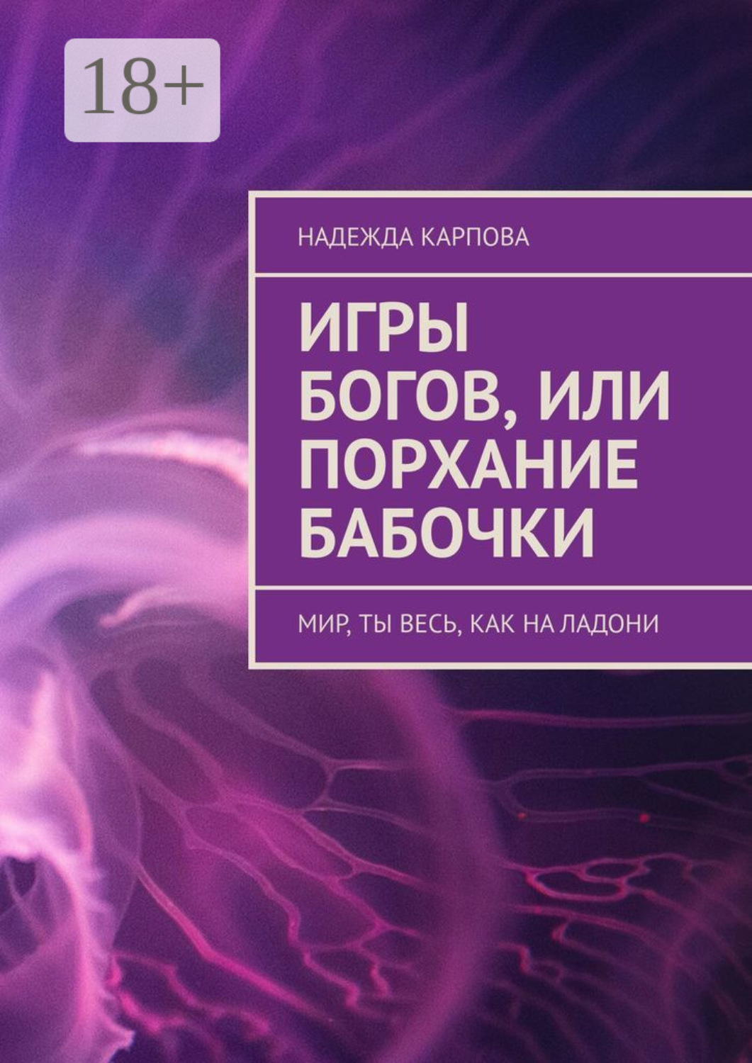 Обложка книги «Игры Богов, или Порхание бабочки. Мир, ты весь, как на ладони»