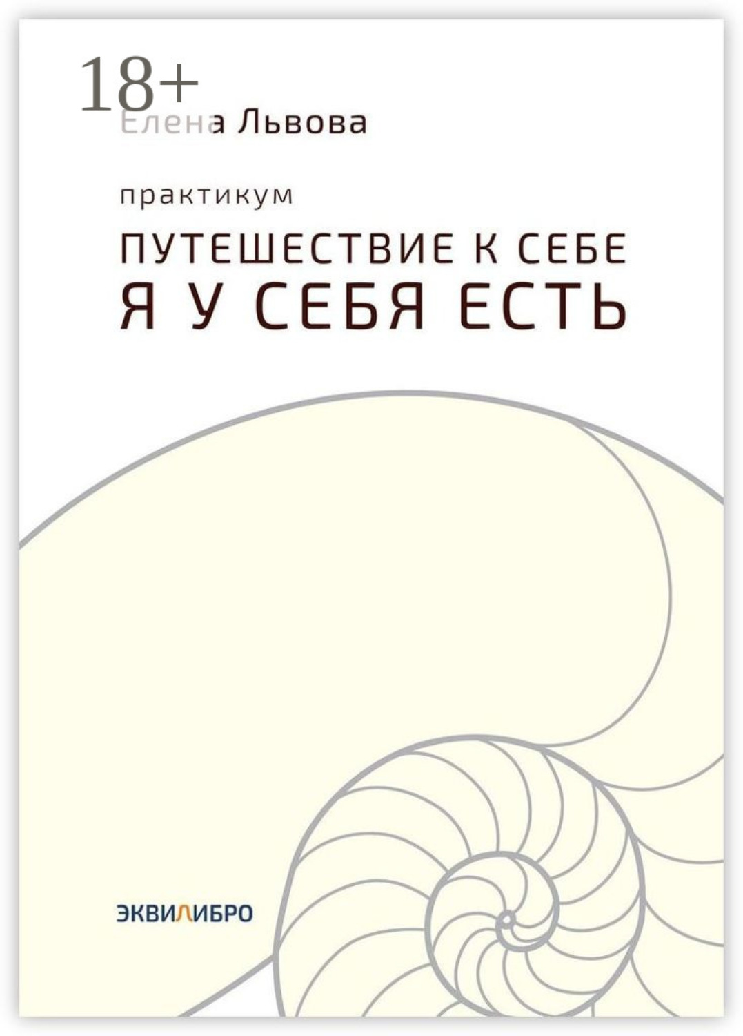 Обложка книги «Практикум «Путешествие к себе. Я у себя есть». Точка отсчёта, с которой начинается совсем другая жизнь»