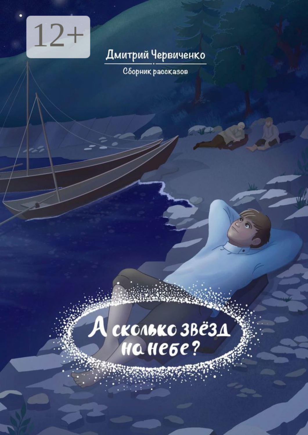 Обложка книги «А сколько звёзд на небе? Сборник рассказов»