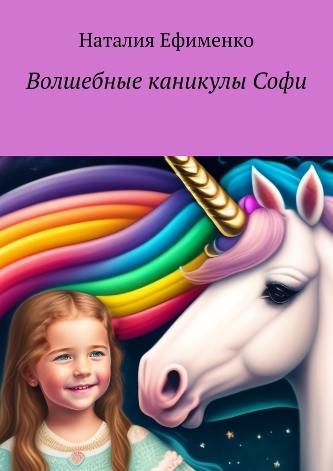 Обложка книги «Волшебные каникулы Софи»