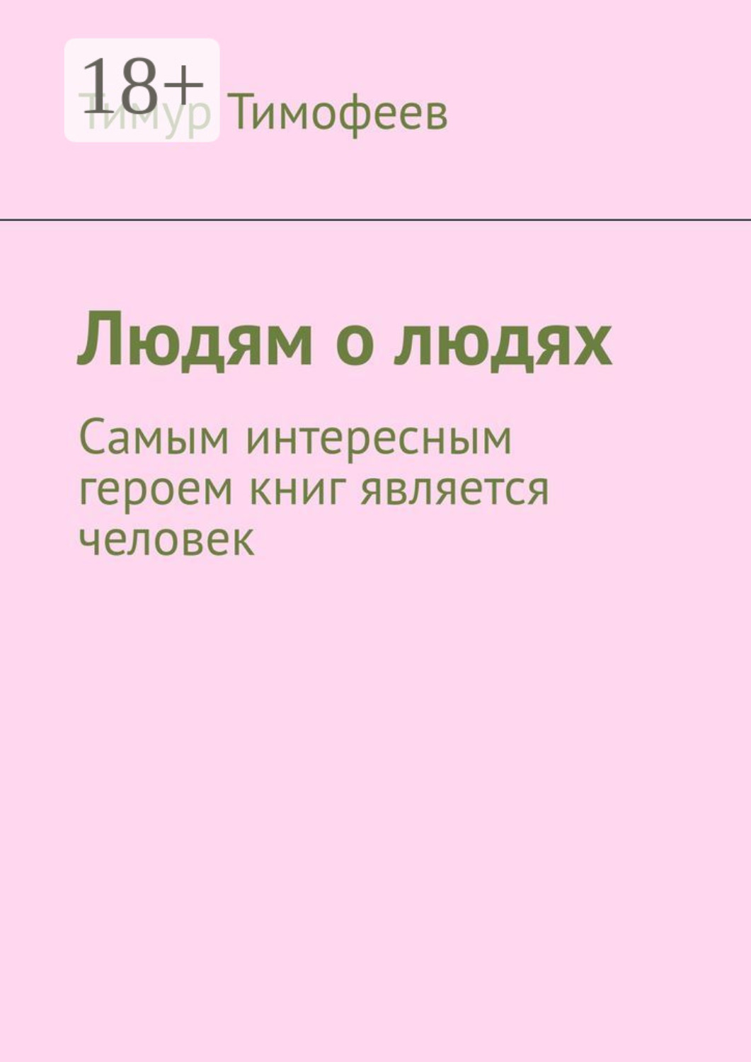 Обложка книги «Людям о людях»