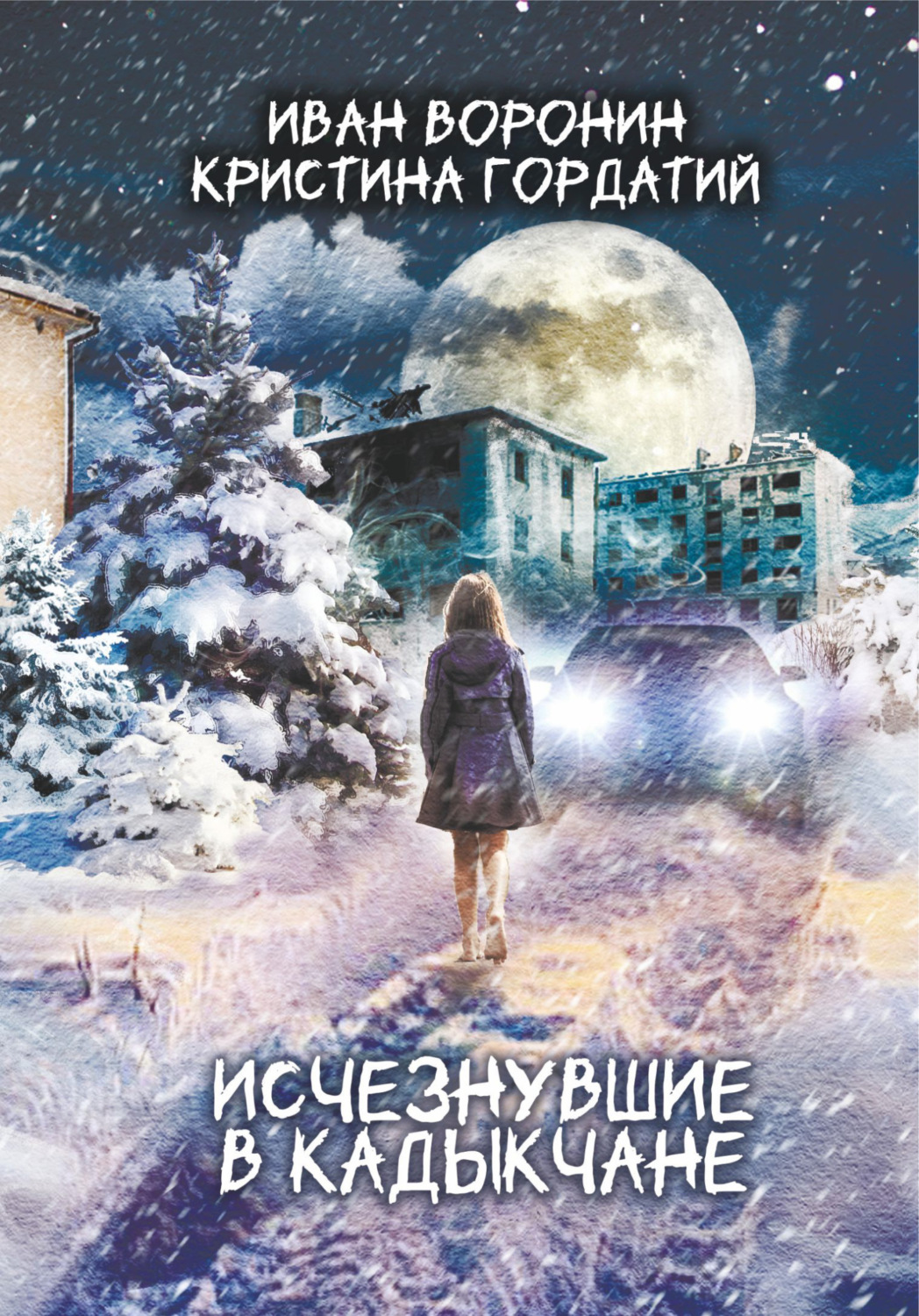 Обложка книги «Исчезнувшие в Кадыкчане»