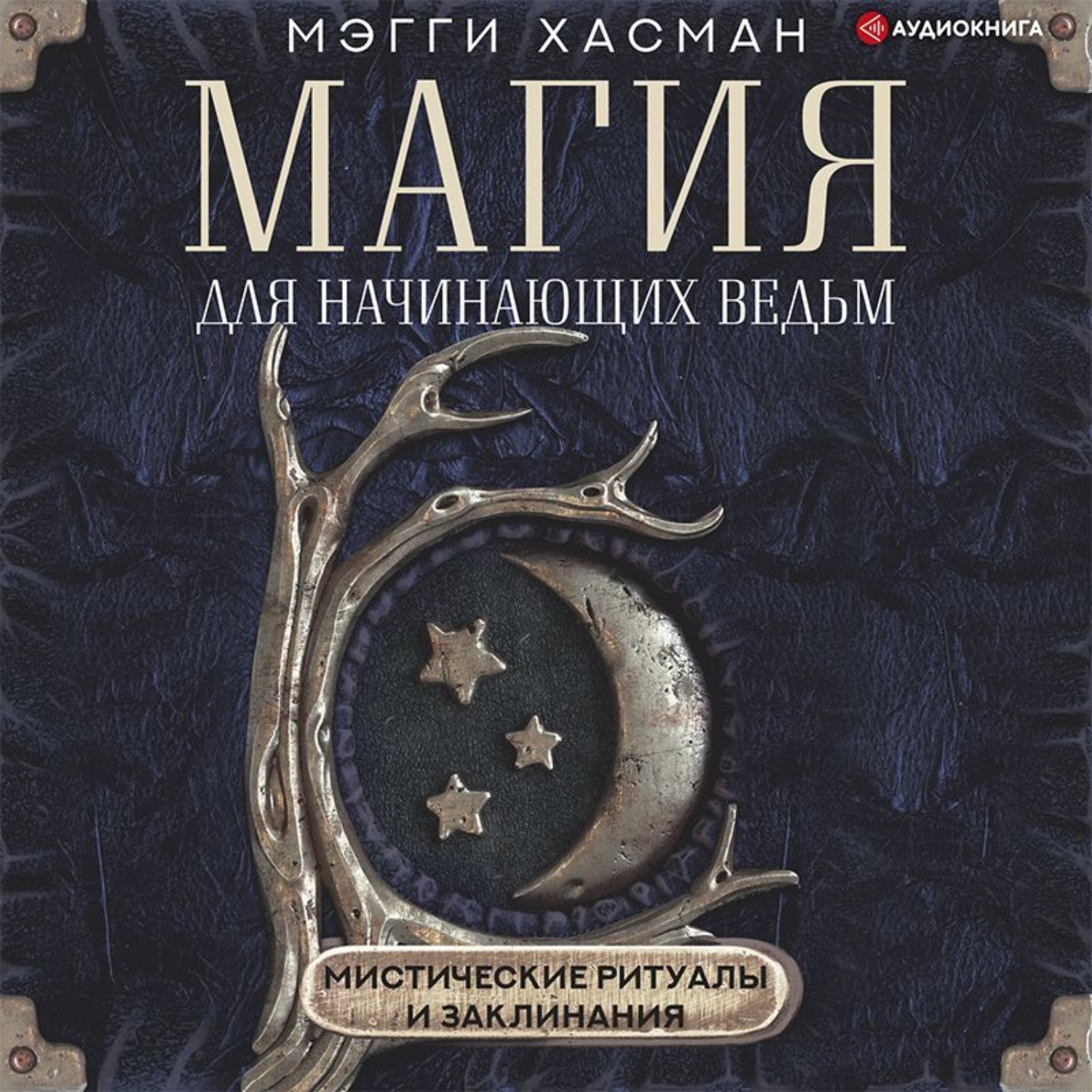 Обложка книги «Магия для начинающих ведьм: мистические ритуалы и заклинания»
