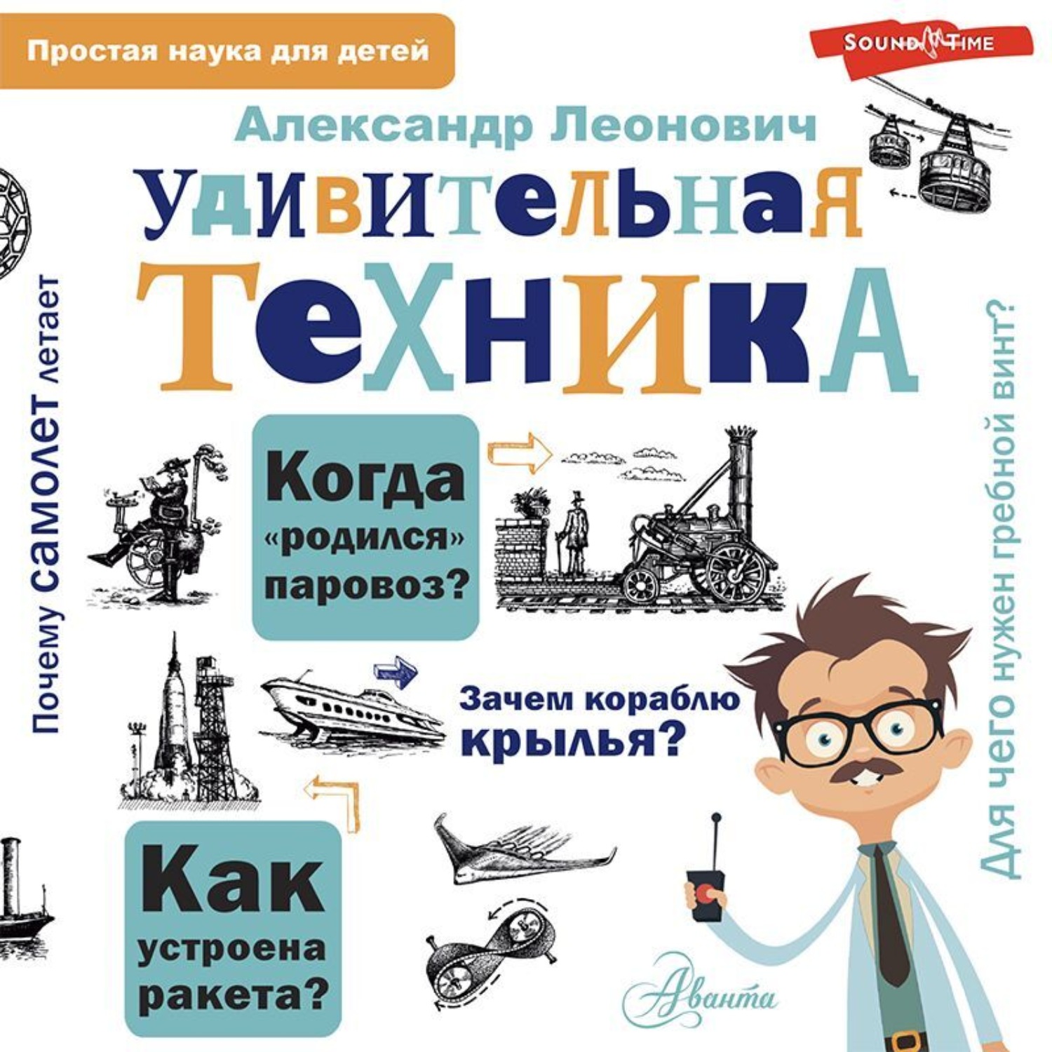 Обложка книги «Удивительная техника»