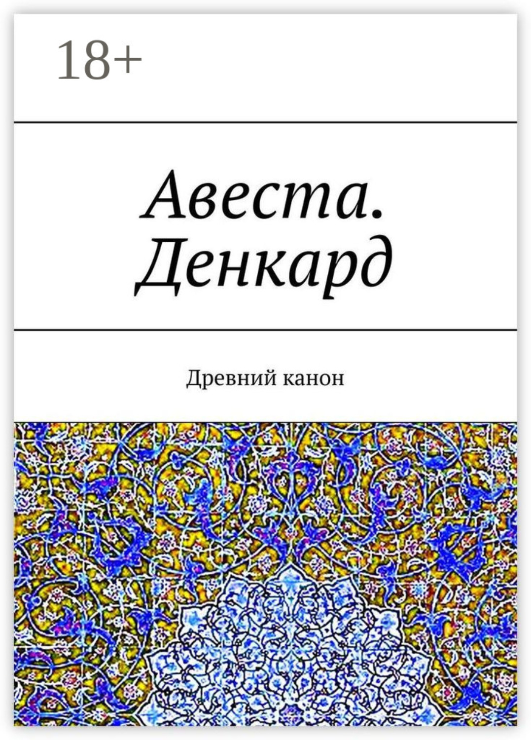 Обложка книги «Авеста. Денкард. Древний канон»