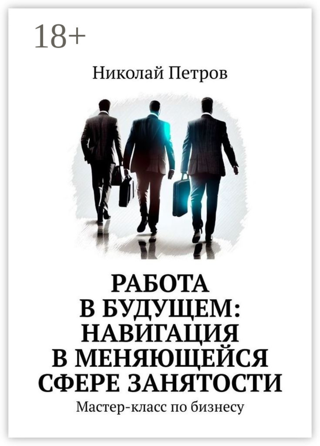 Обложка книги «Работа в будущем: навигация в меняющейся сфере занятости. Мастер-класс по бизнесу»