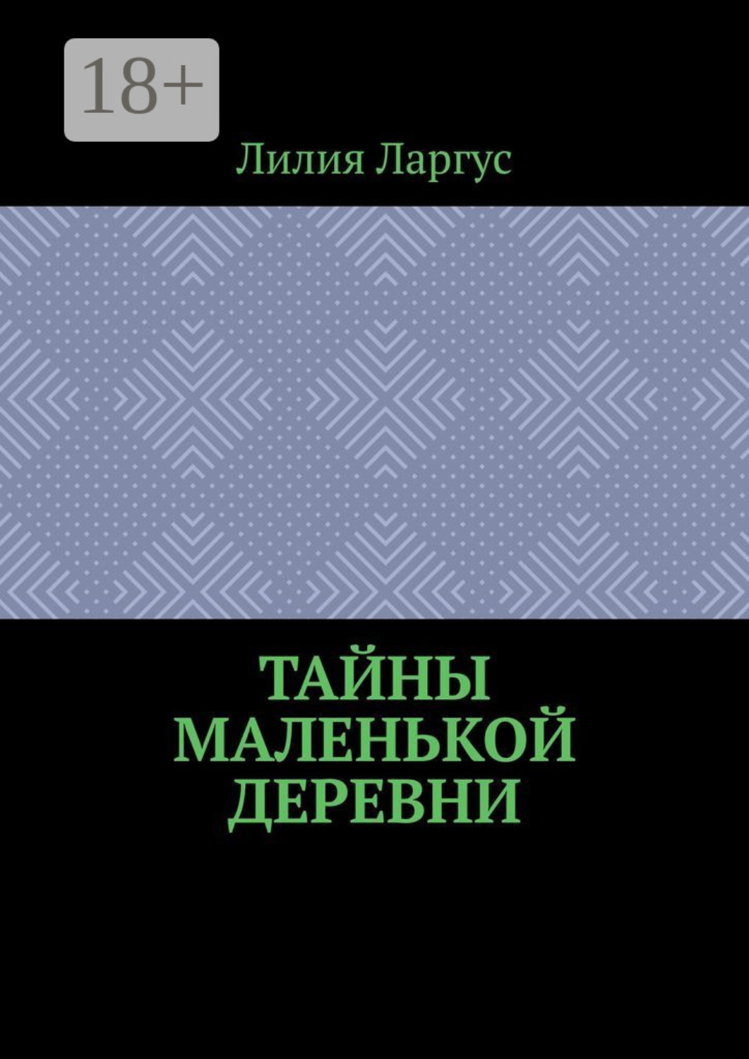 Обложка книги «Тайны маленькой деревни»
