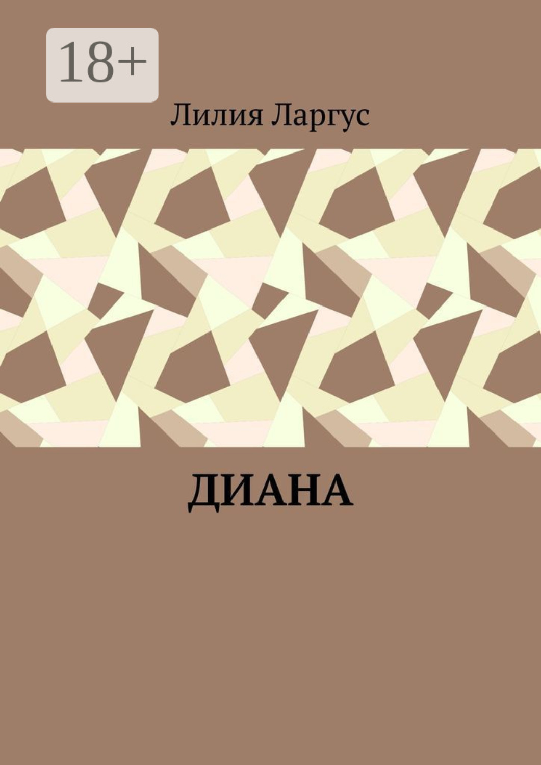 Обложка книги «Диана»