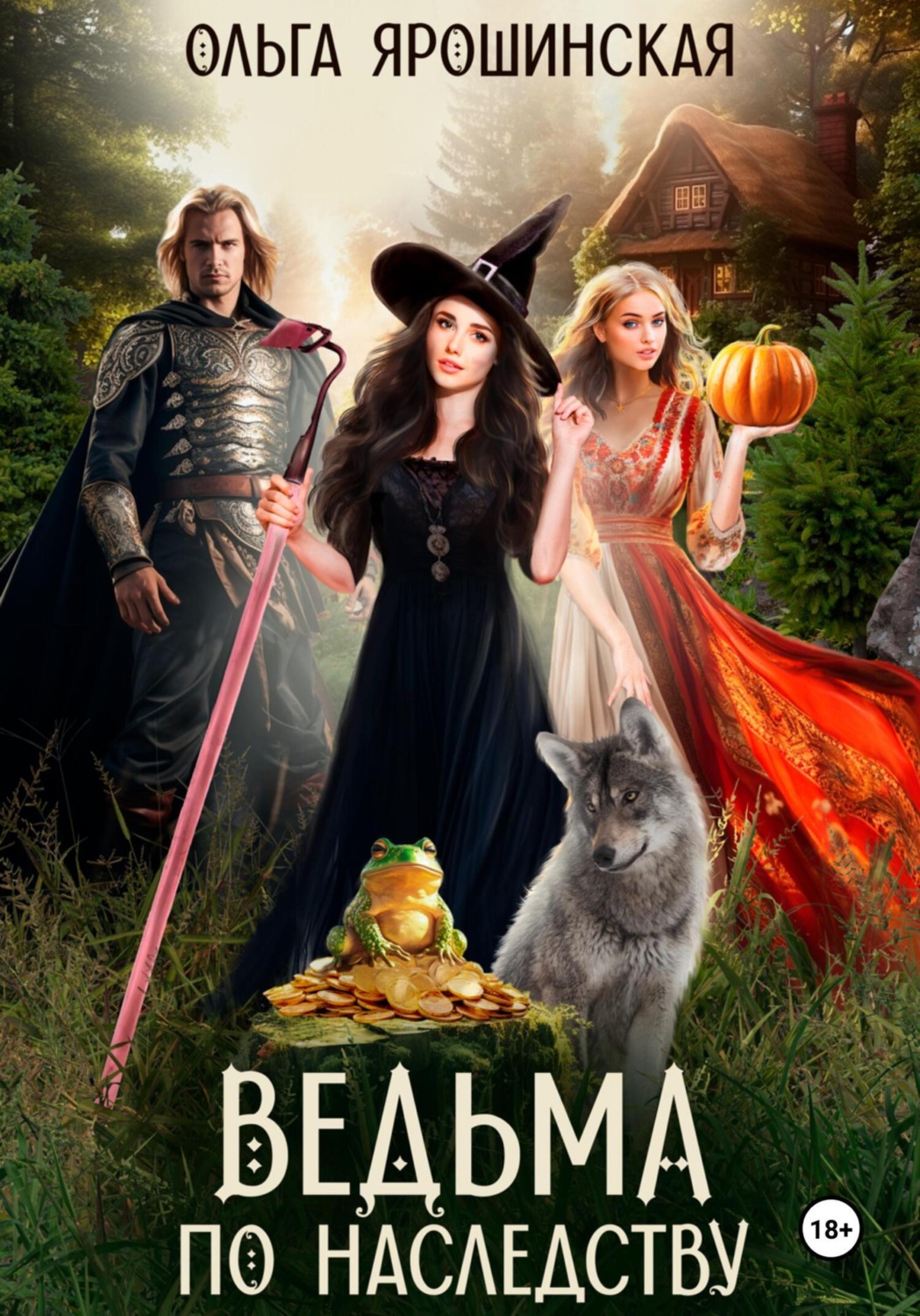 Обложка книги «Ведьма по наследству»