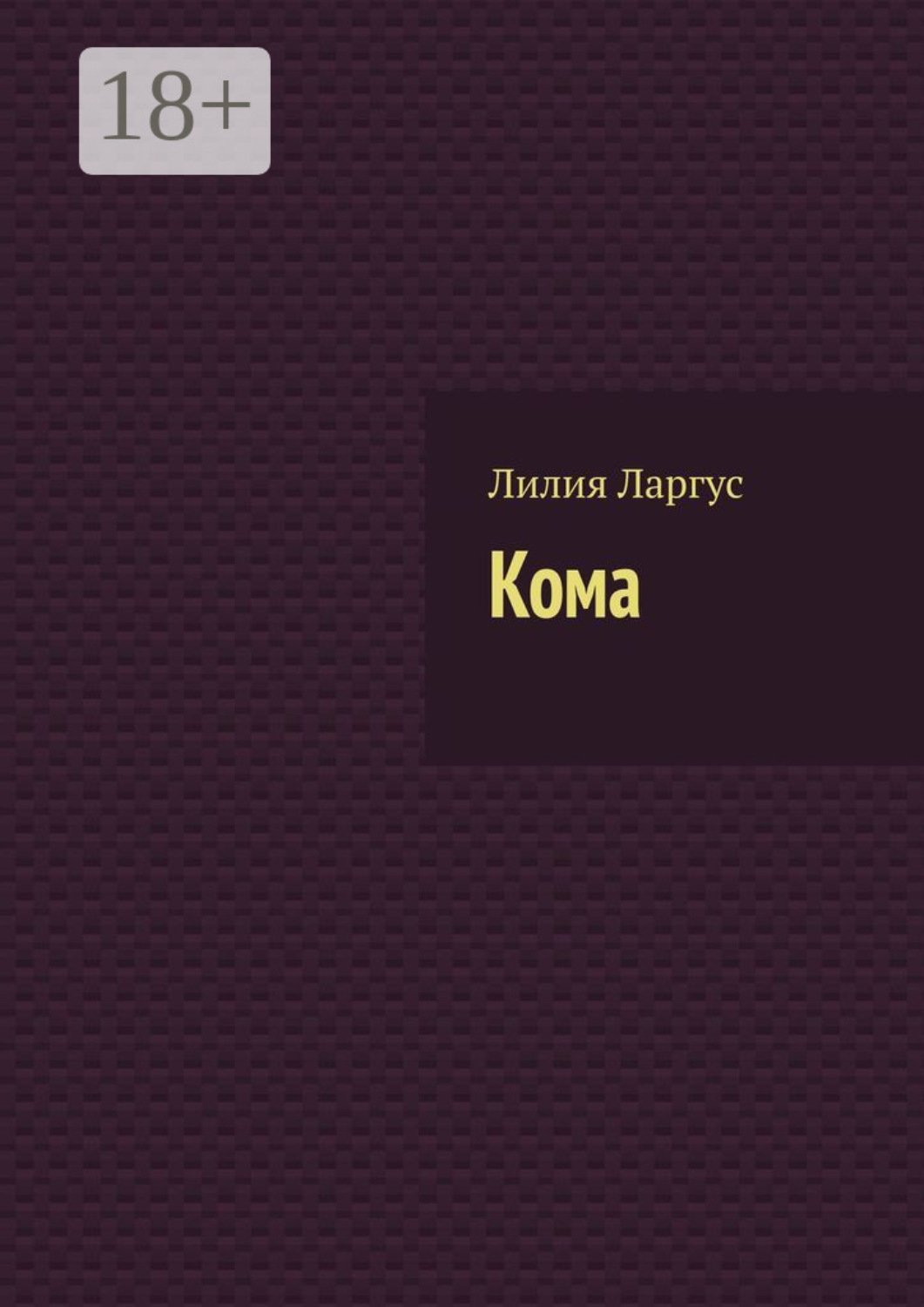 Обложка книги «Кома»