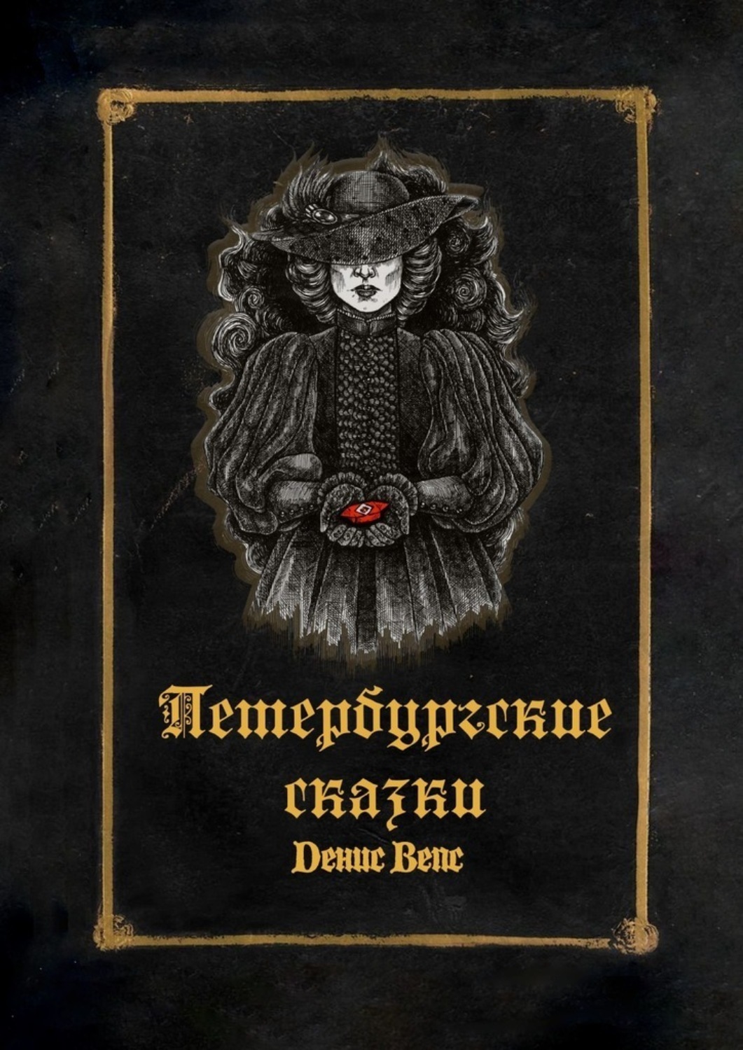 Обложка книги «Петербургские сказки»