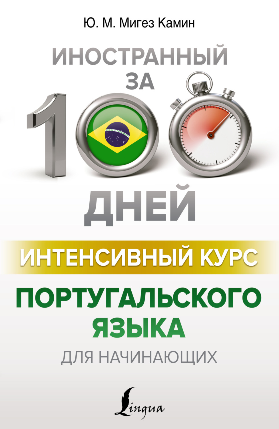 Обложка книги «Интенсивный курс португальского языка для начинающих»