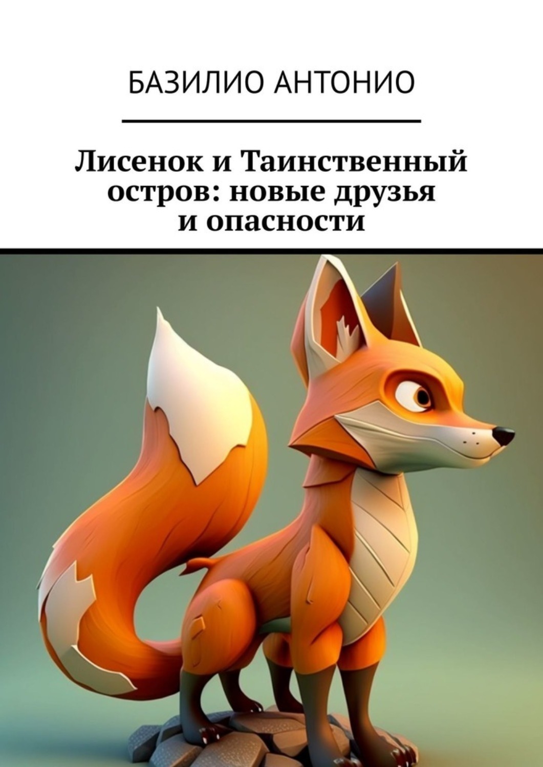 Обложка книги «Лисенок и Таинственный остров: новые друзья и опасности»