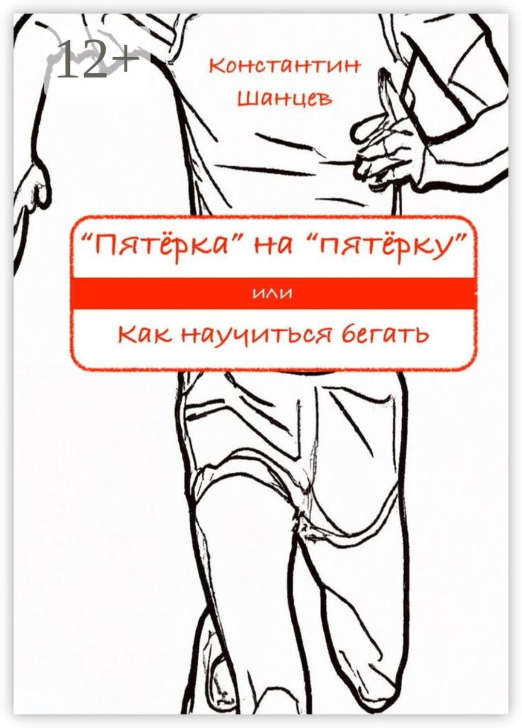 Обложка книги ««Пятёрка» на «пятёрку». Или как научиться бегать»