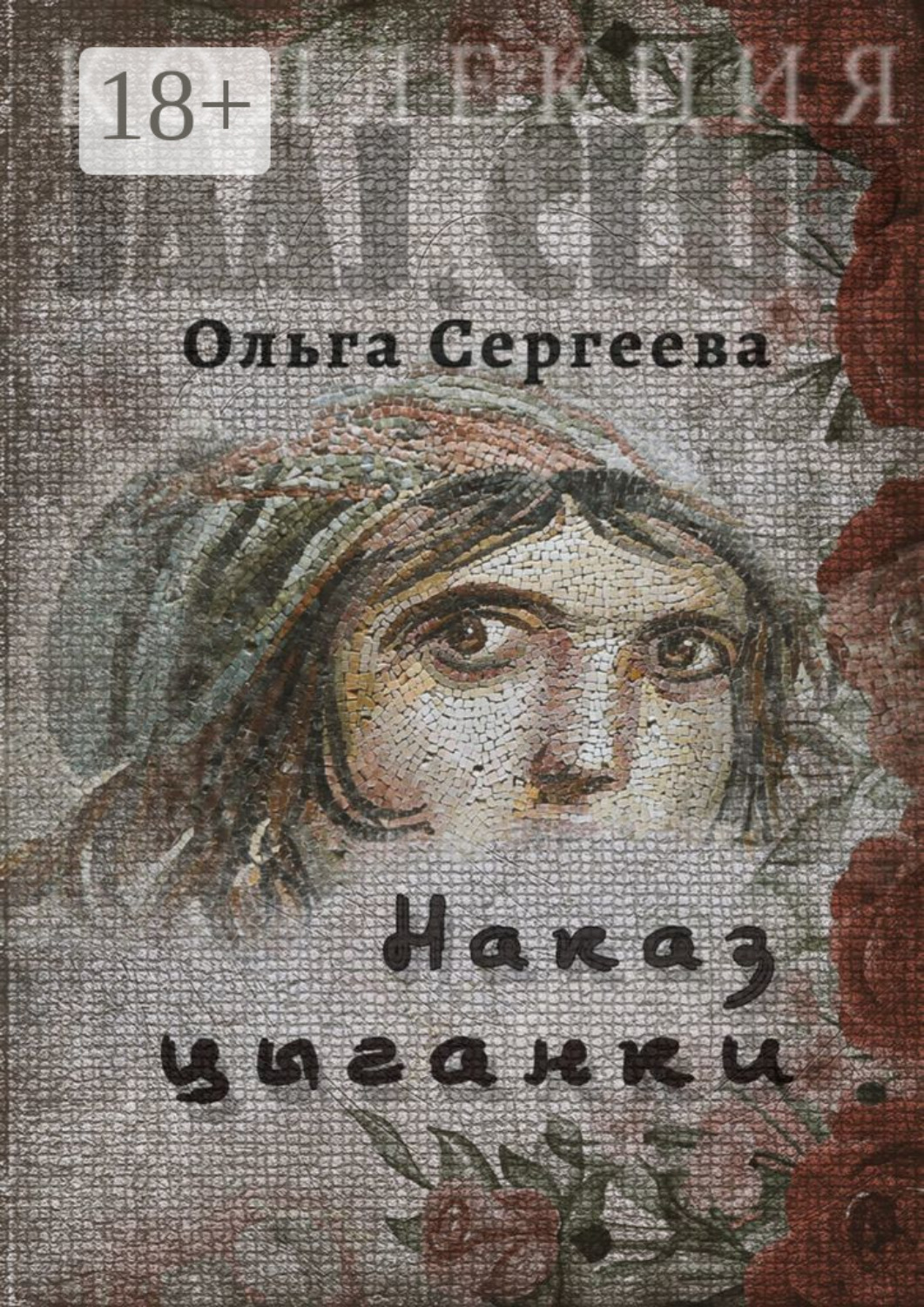 Обложка книги «Наказ цыганки»