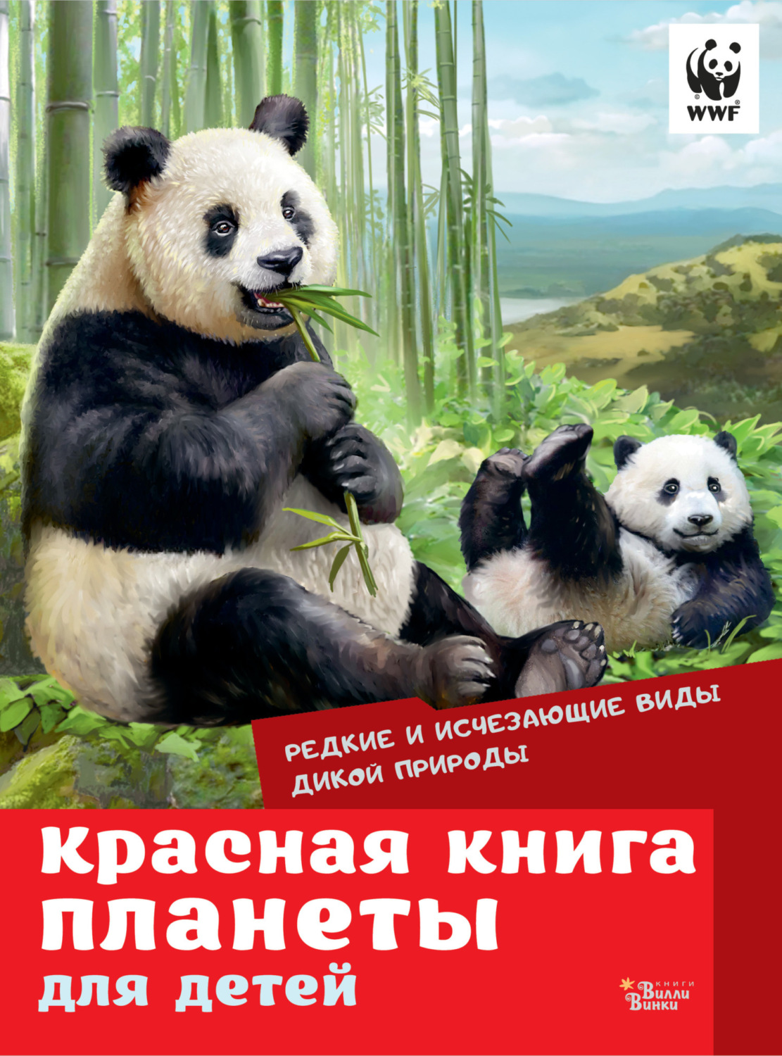 Обложка книги «Красная книга планеты для детей. Редкие и исчезающие виды дикой природы»