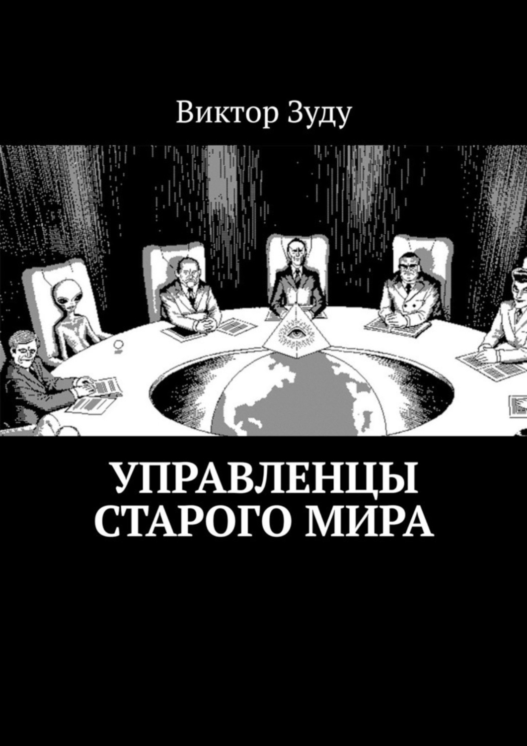 Обложка книги «Управленцы старого мира»