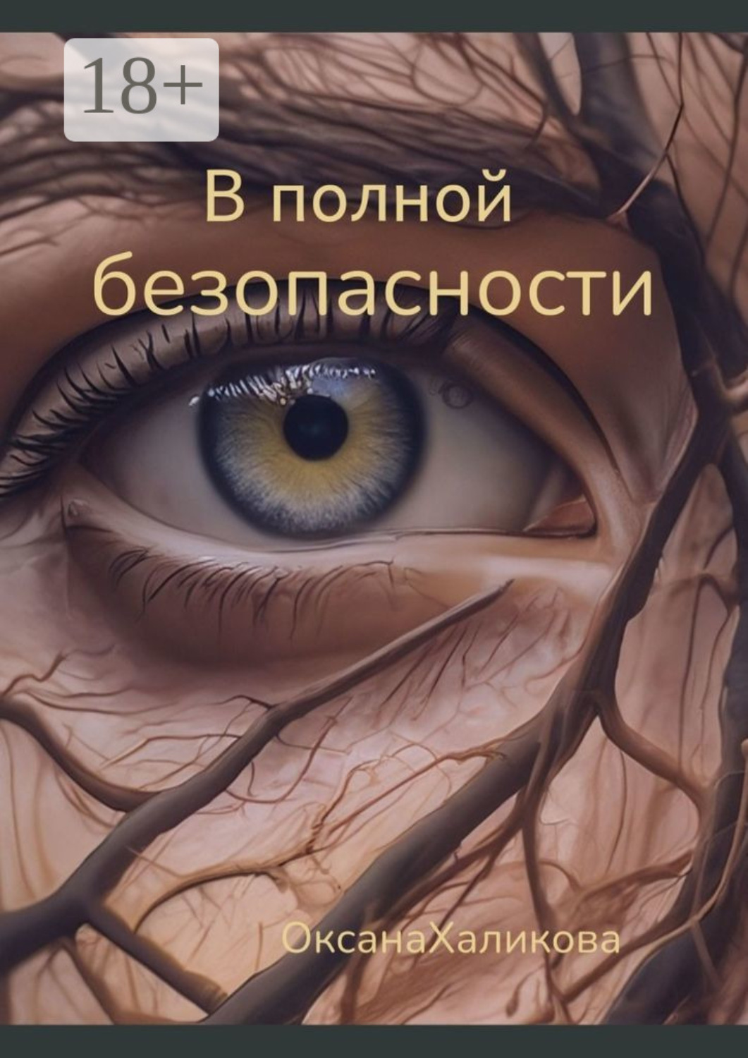Обложка книги «В полной безопасности»