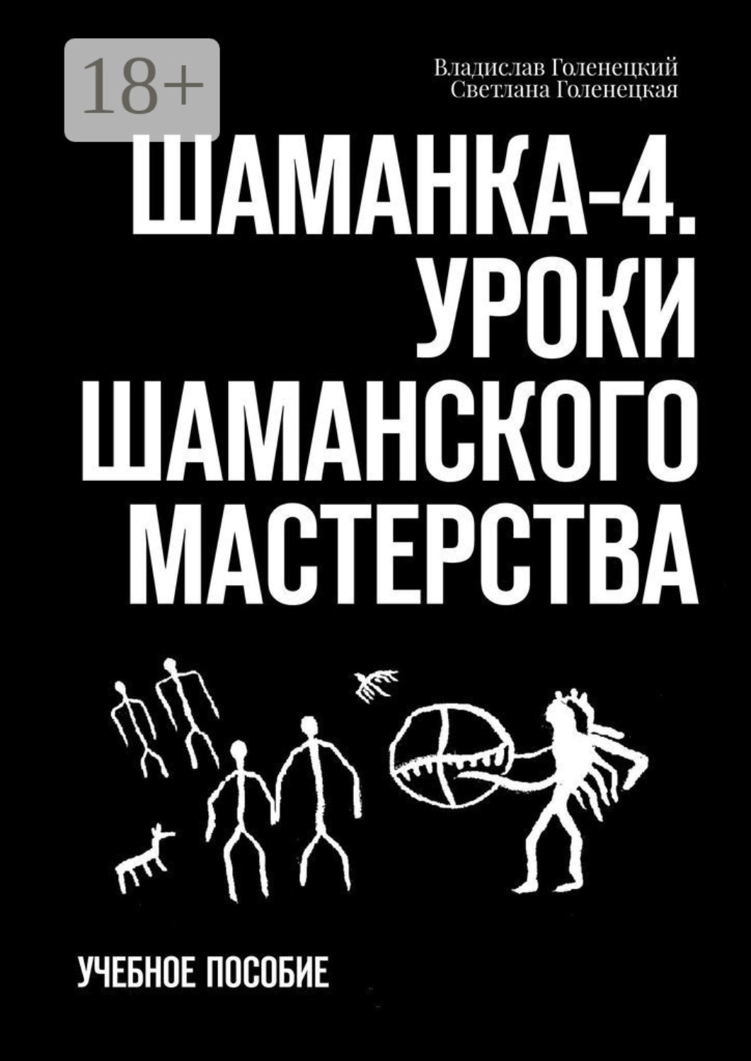 Обложка книги «Шаманка-4. Уроки шаманского мастерства. Учебное пособие»
