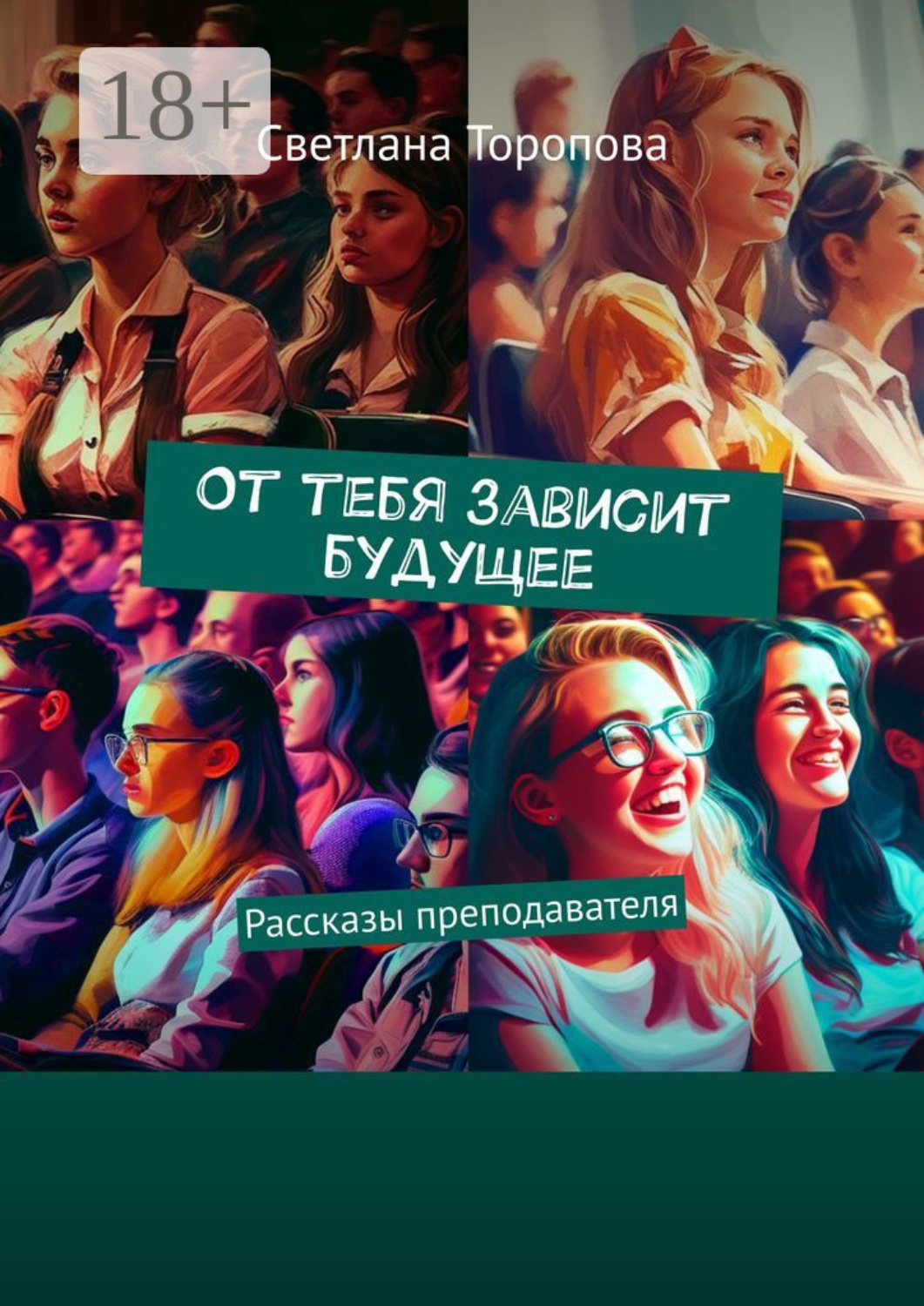 Обложка книги «От тебя зависит будущее. Рассказы преподавателя»