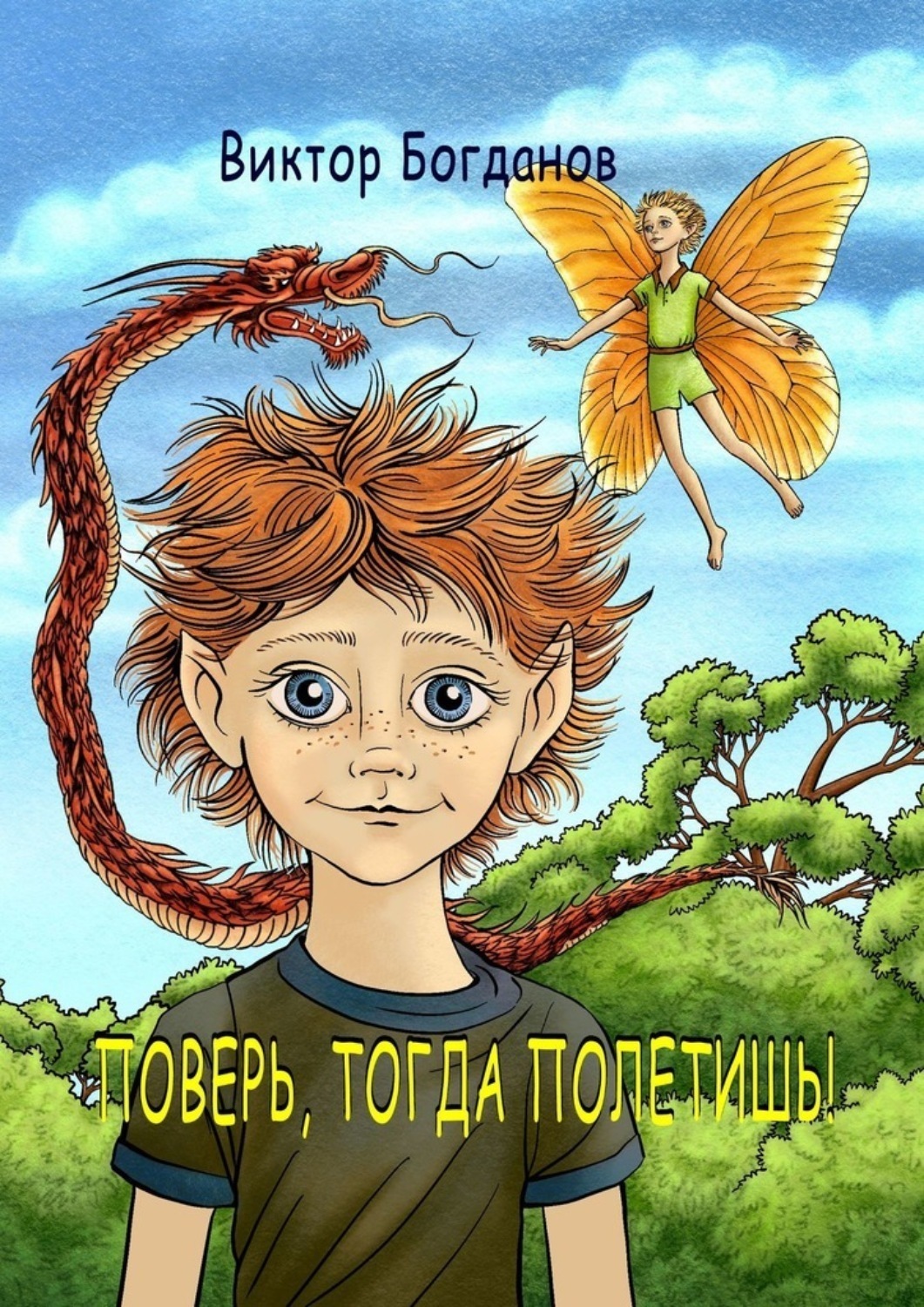 Обложка книги «Поверь, тогда полетишь!»