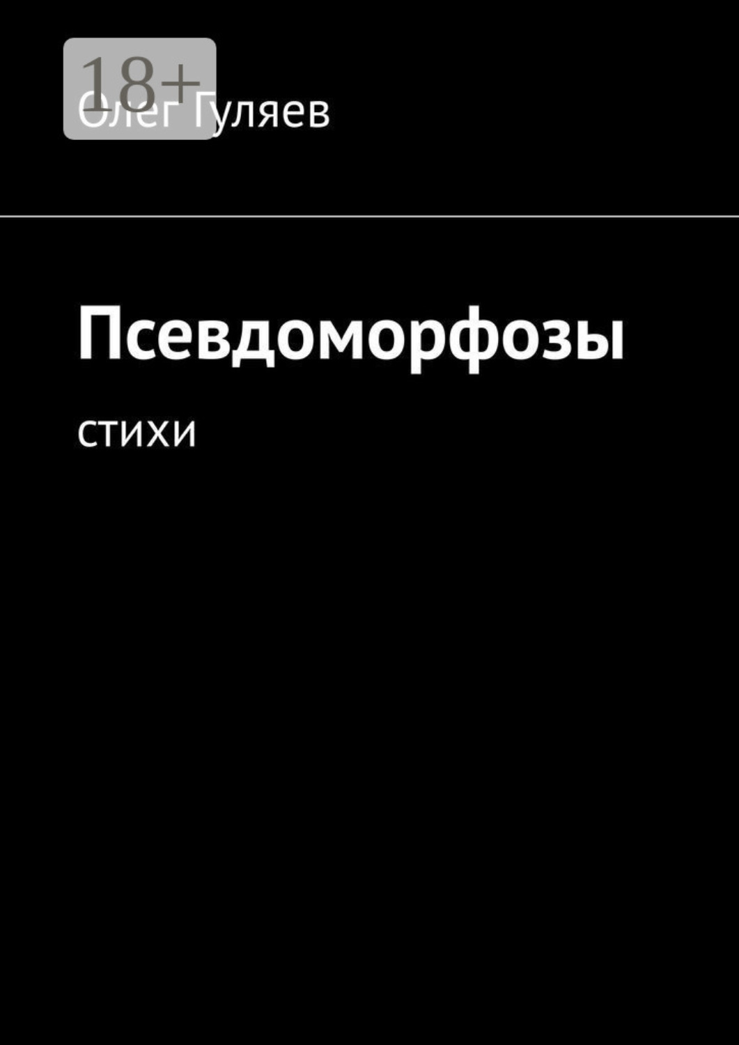 Обложка книги «Псевдоморфозы. Стихи»