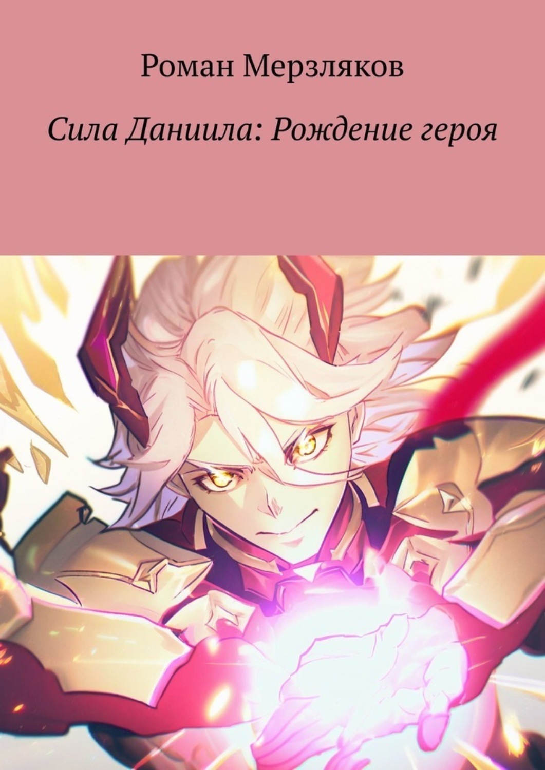 Обложка книги «Сила Даниила: Рождение героя»