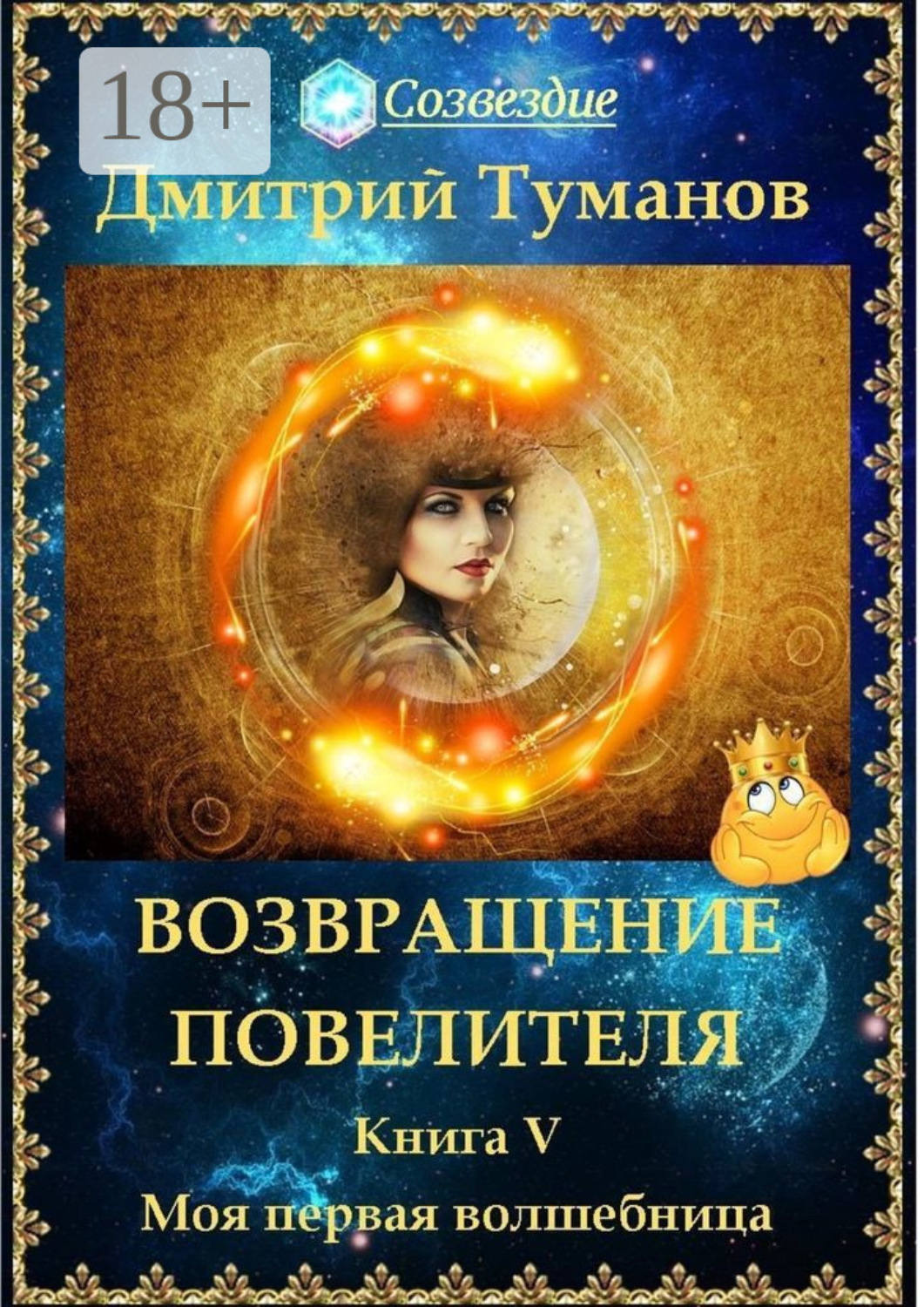 Обложка книги «Возвращение Повелителя. Моя первая волшебница»