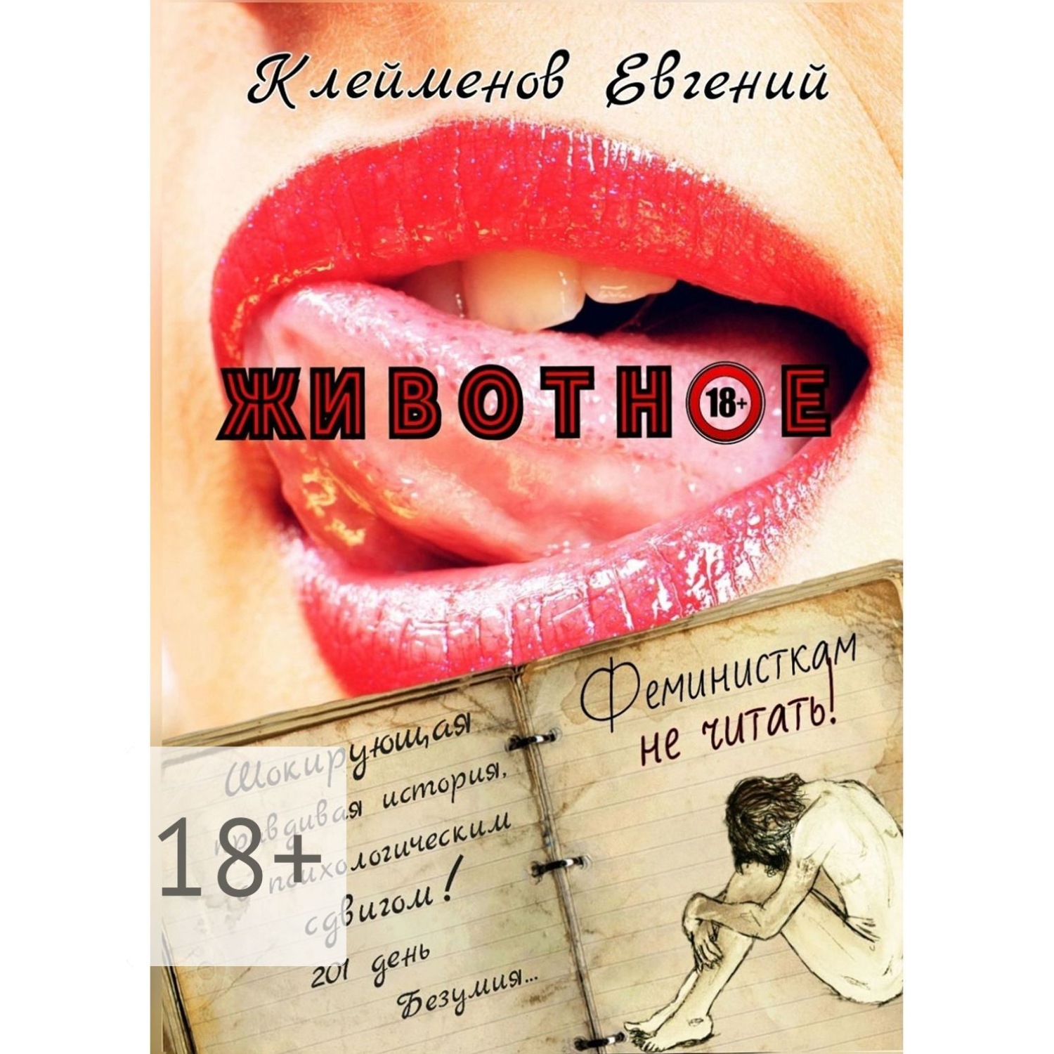 Обложка книги «Животное»
