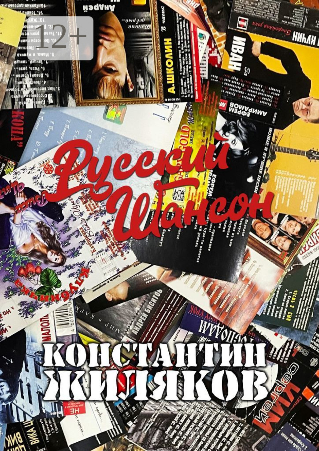 Обложка книги «Русский шансон. От 80-х до наших лет»