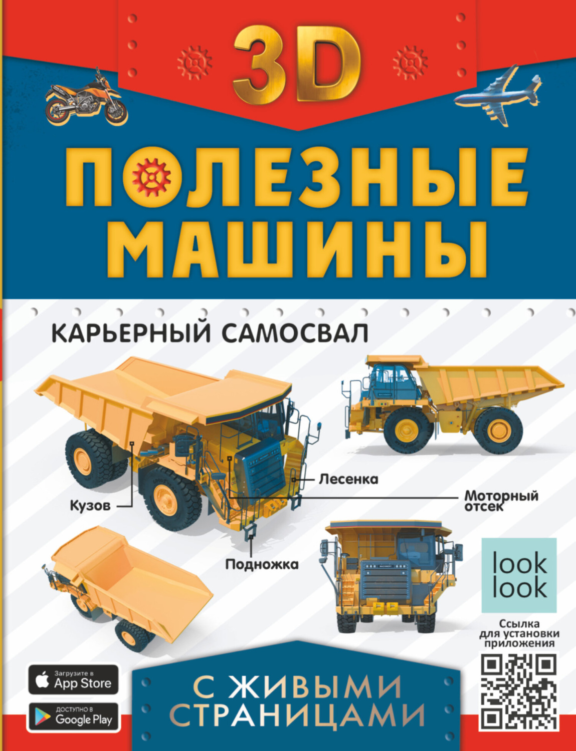 Обложка книги «Полезные машины с живыми страницами»