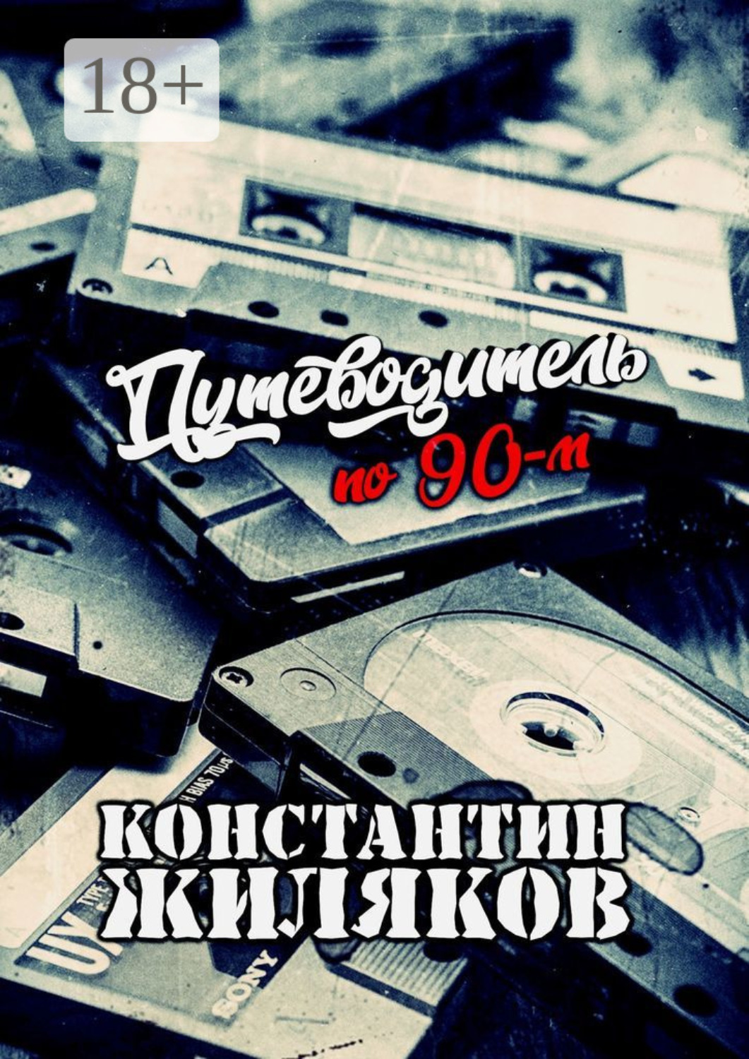 Обложка книги «Путеводитель по 90-м. Видео, шансон и рок»