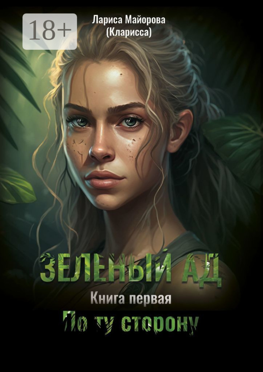 Обложка книги «Зелёный ад. Книга первая. По ту сторону»