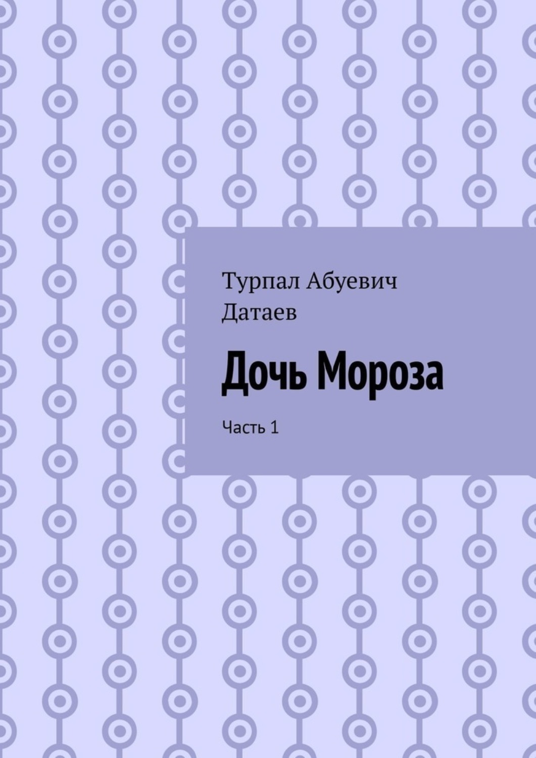 Обложка книги «Дочь Мороза. Часть 1»