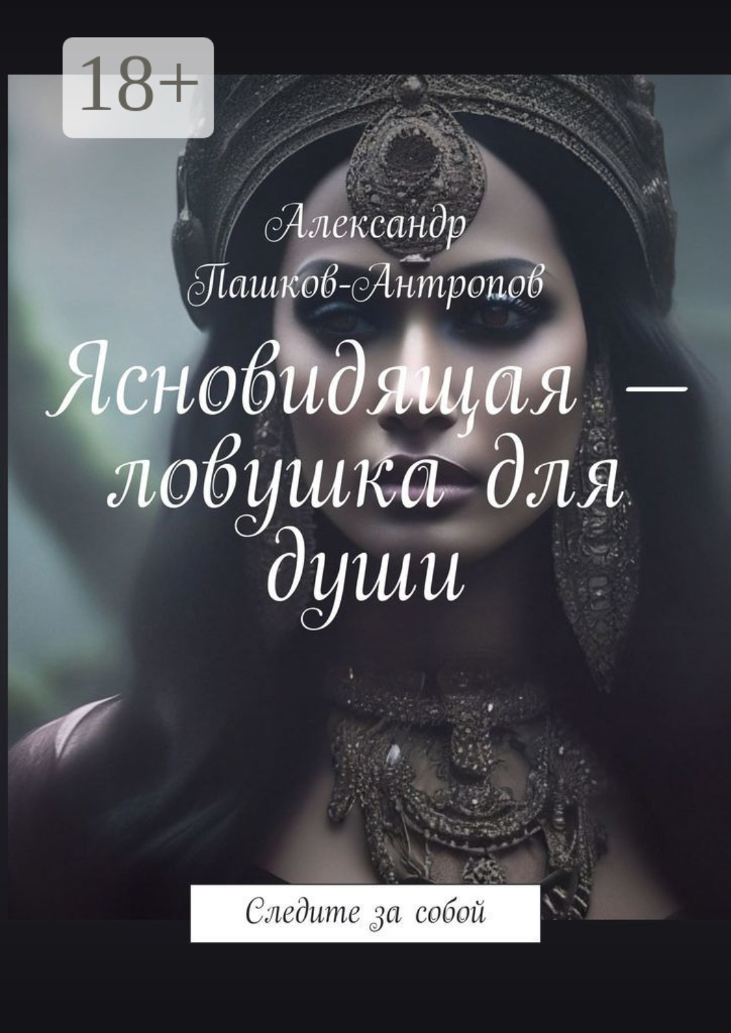 Обложка книги «Ясновидящая – ловушка для души. Следите за собой»