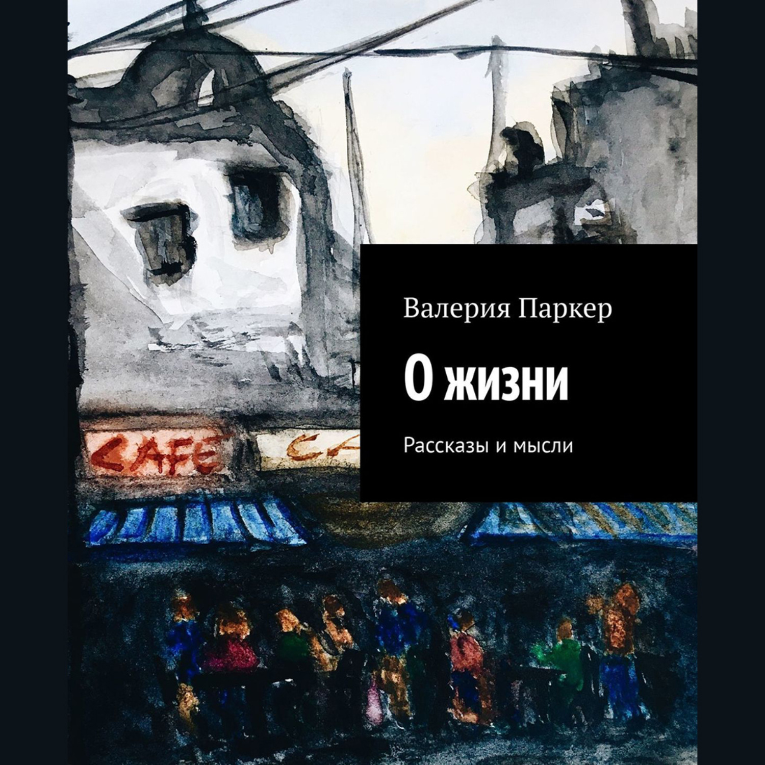 Обложка книги «О жизни. Рассказы и мысли»