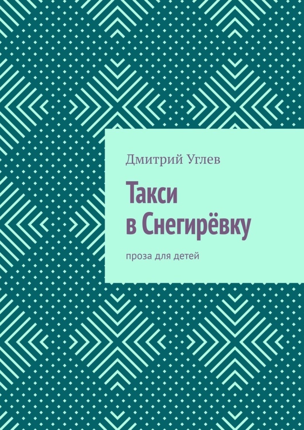 Обложка книги «Такси в Снегирёвку. Проза для детей»
