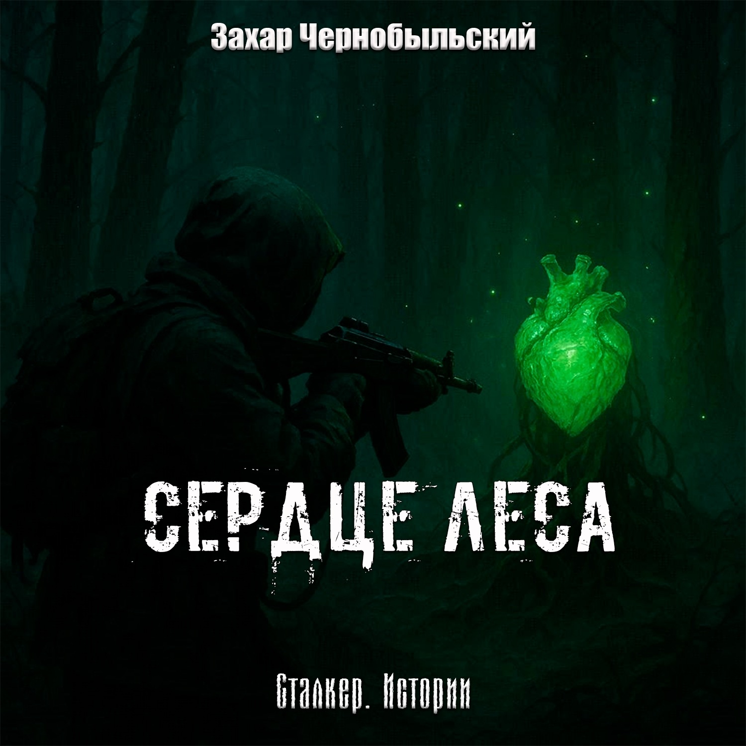 Обложка книги «Сталкер. Истории. Сердце Леса»