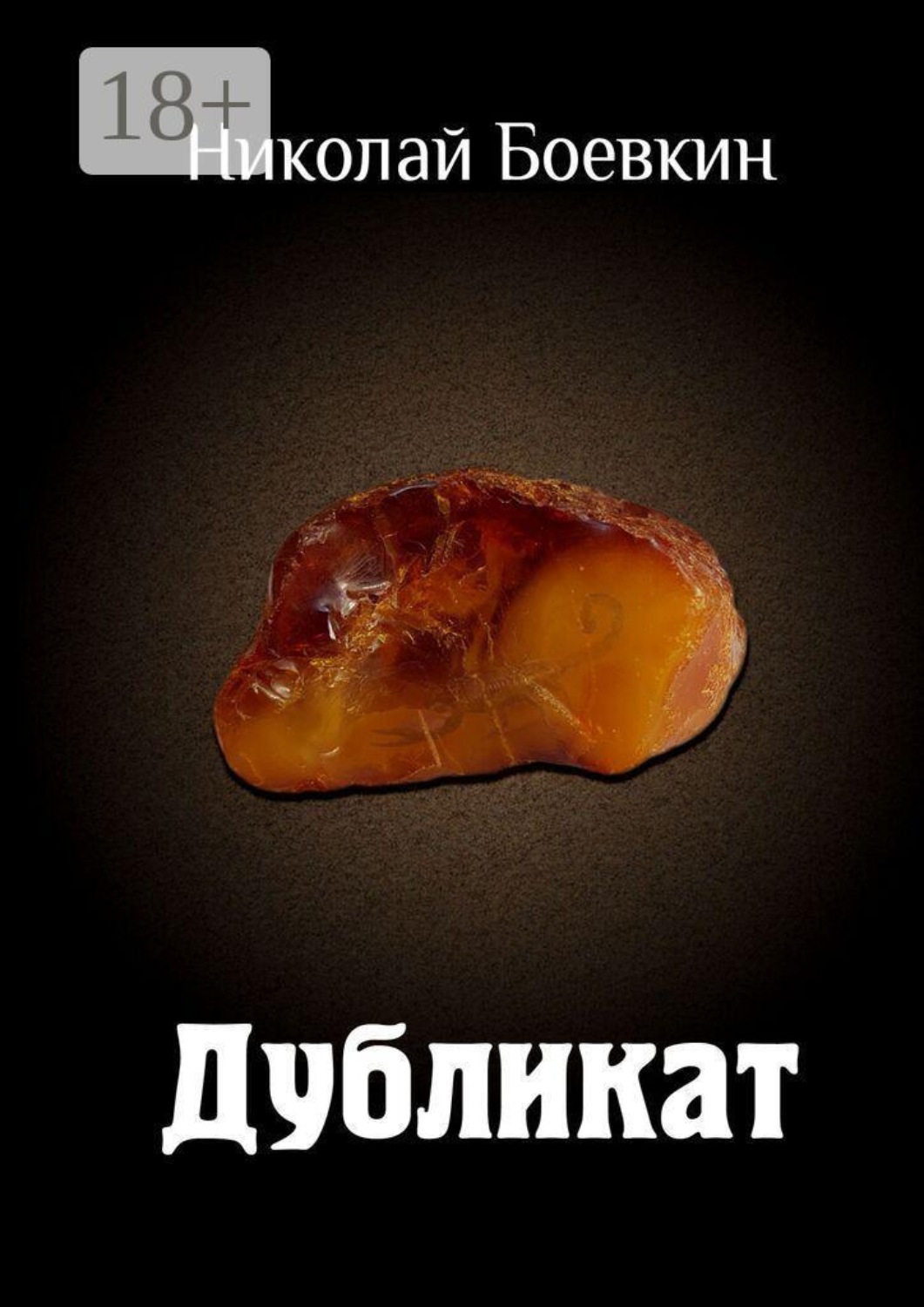 Обложка книги «Дубликат»