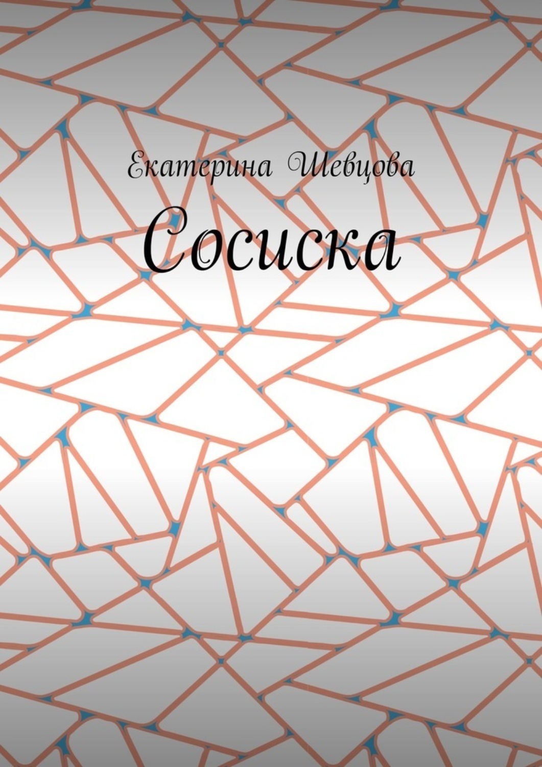 Обложка книги «Сосиска»