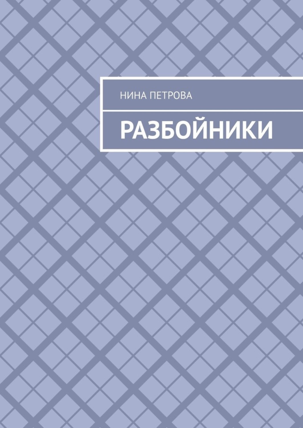 Обложка книги «Разбойники»