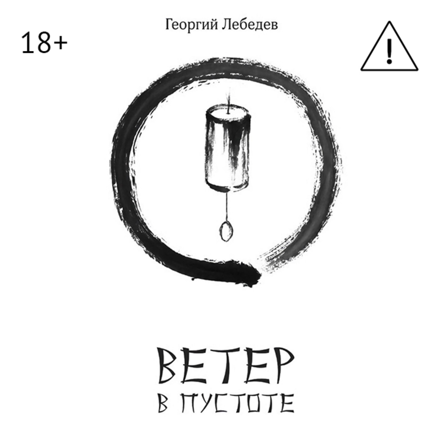 Обложка книги «Ветер в пустоте»