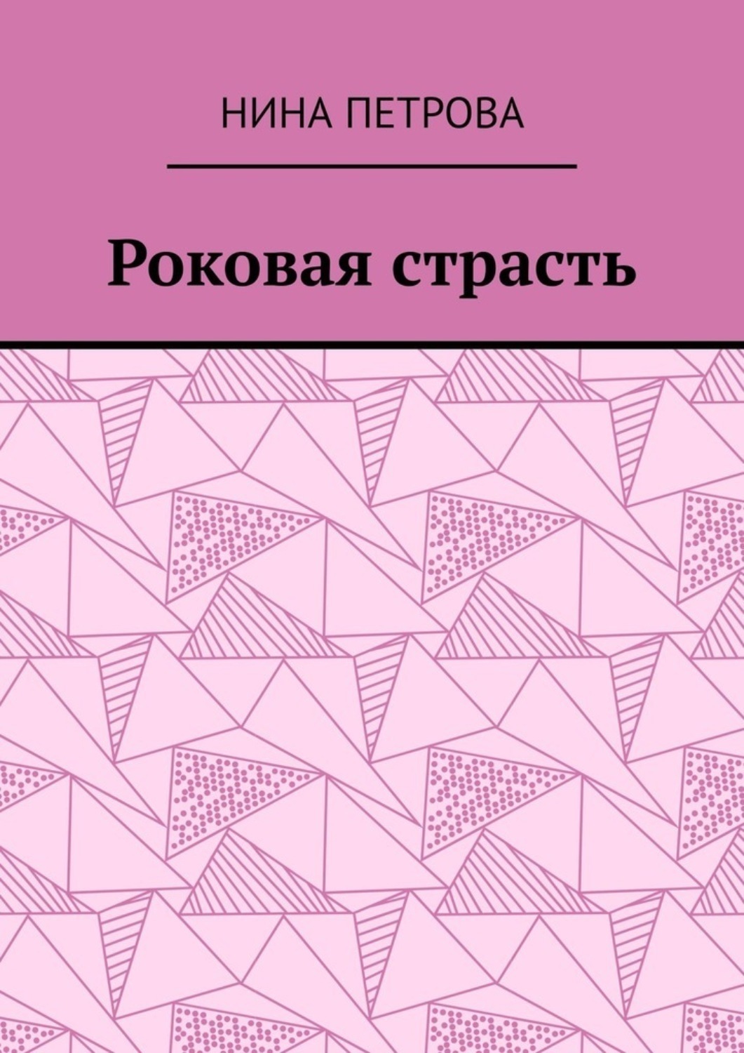 Обложка книги «Роковая страсть»