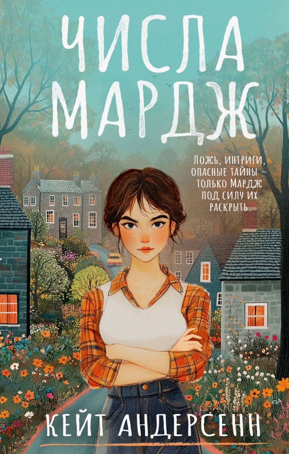 Обложка книги «Числа Мардж»
