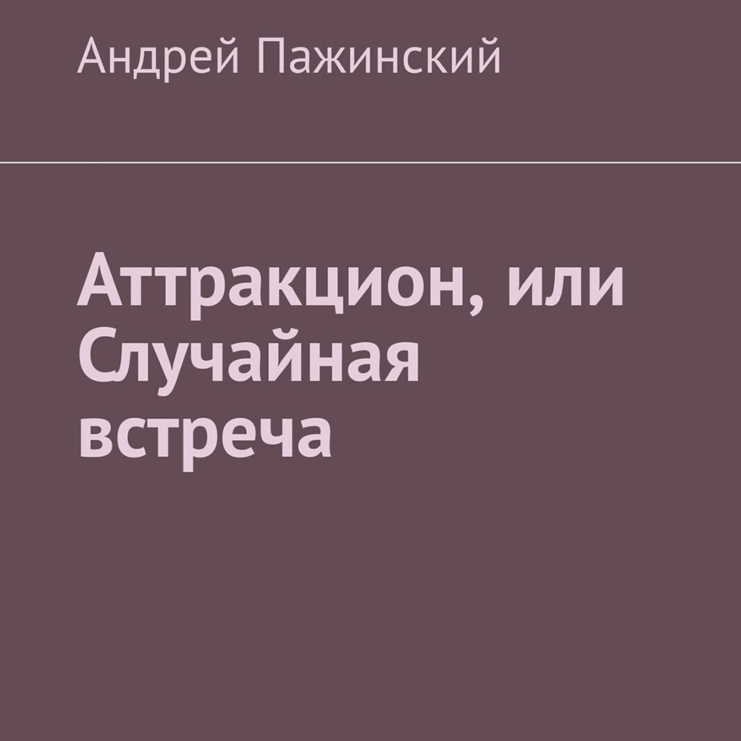 Обложка книги «Аттракцион, или Случайная встреча»