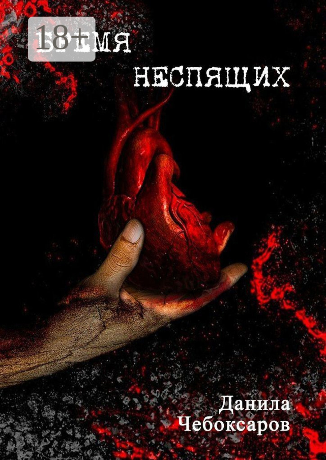 Обложка книги «Бремя неспящих»